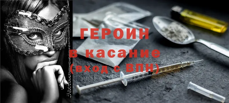 Героин Heroin Рыбное